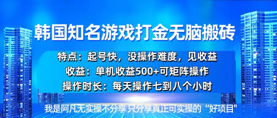 韩国新游开荒无脑搬砖单机收益500，起号快，没操作难度-冒泡网
