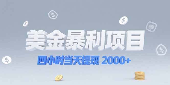 美金暴利项目，四小时当天提现 2000+机会留给会选赛道的人-冒泡网