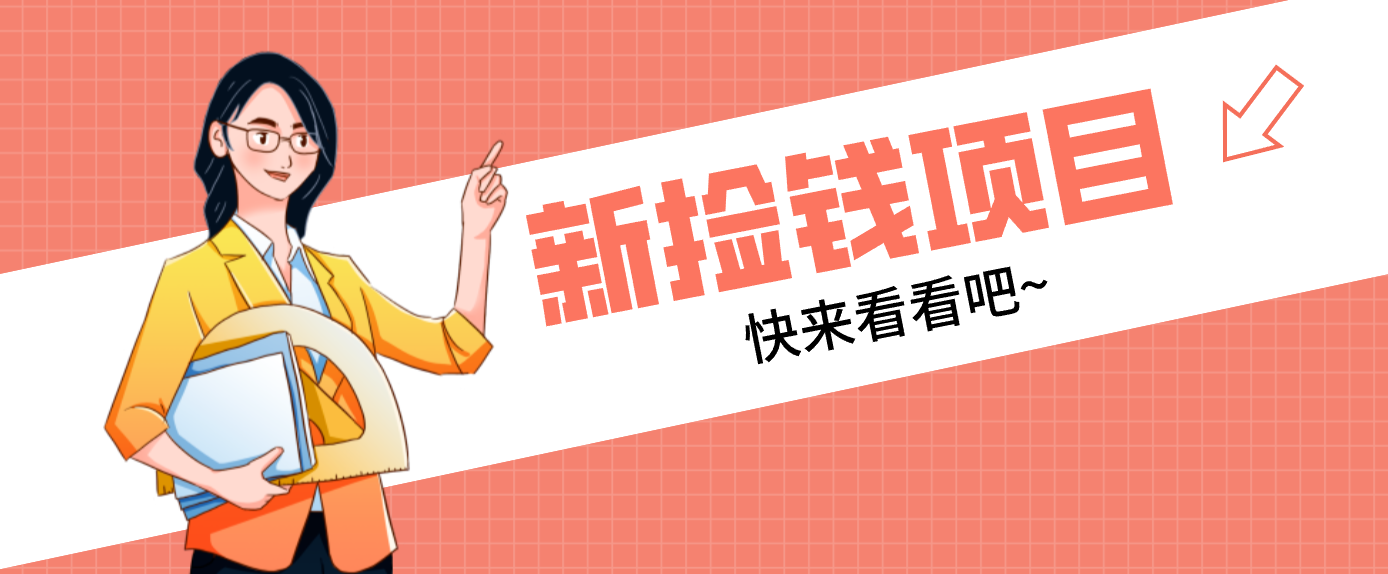 网易新出 “捡钱项目”！拉新1人赚4元，新手日入200+，3个实操方法直接抄-冒泡网