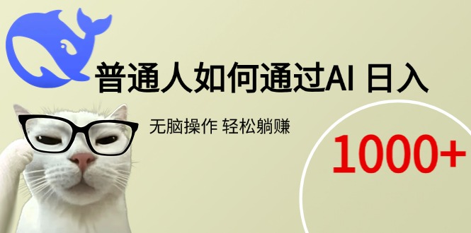 普通人如何通过AI  每日轻松躺赚1000+-冒泡网