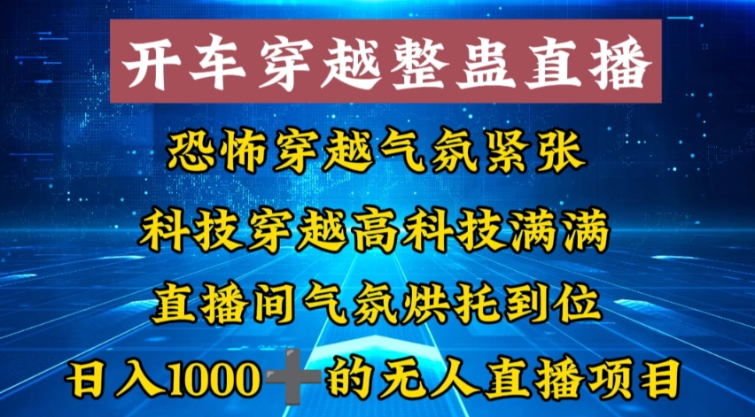 外面收费998的开车穿越无人直播玩法简单好入手纯纯就是捡米-冒泡网