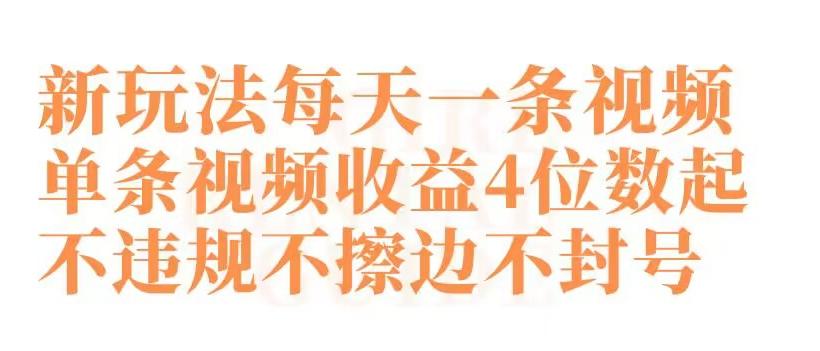 快手新玩法每天一条视频单条视频收益4位数起不违规不擦边不封号【揭秘】-冒泡网