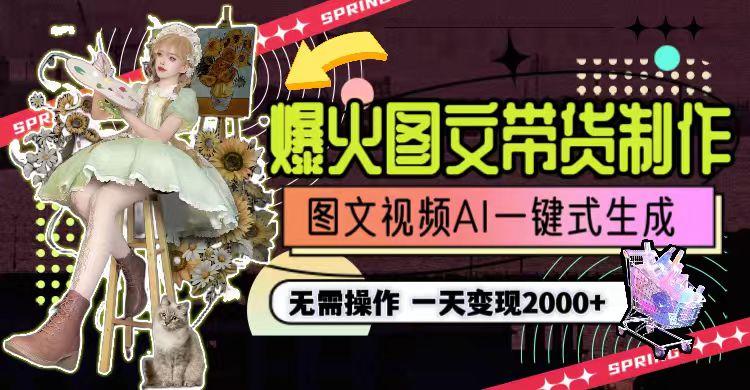 一天利润2000+，爆火图文带货制作,图片文案视频AI一键式生成，无需操作-冒泡网