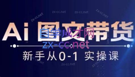 陈陈好物·Ai图文带货实操课-冒泡网