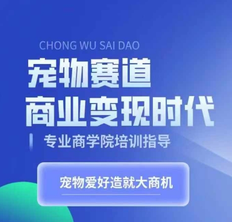 宠物赛道商业变现时代，学习宠物短视频带货变现，将宠物热爱变成事业-冒泡网
