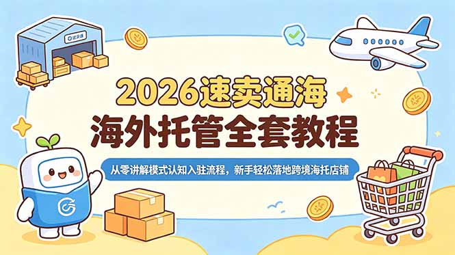 2026速卖通海外托管全套教程，从零讲解模式认知入驻流程，新手轻松落地跨境海托店铺-冒泡网