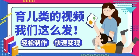 疯狂爆火！抖音，视频号育儿类的视频，小白轻松制作，快速拿到结果-冒泡网