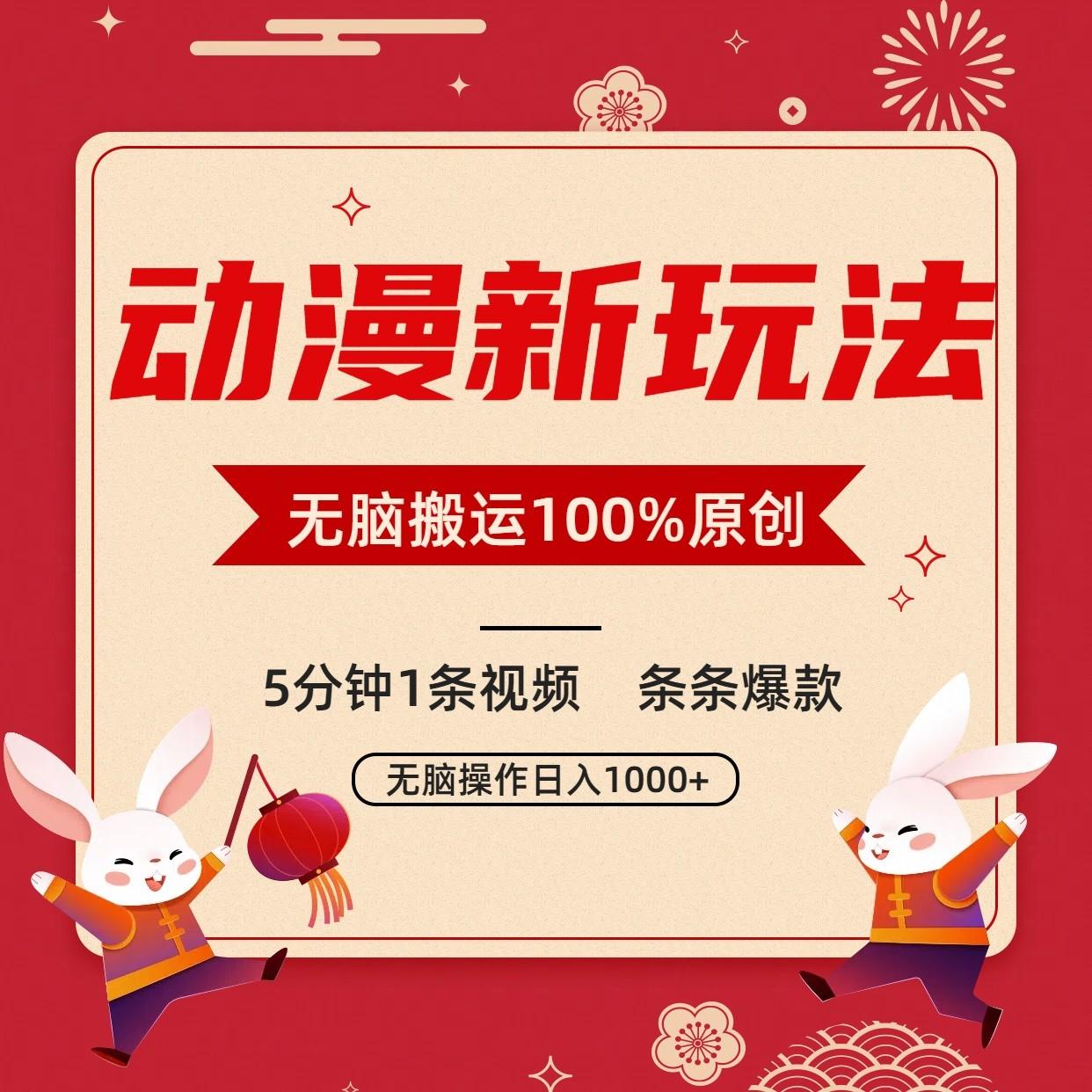 动漫新玩法，条条爆款，5分钟1条视频100%过原创，小白轻松日入1000+-冒泡网