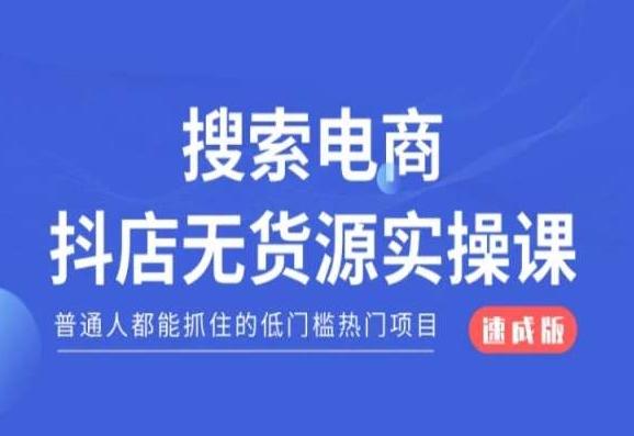 搜索电商抖店无货源必修课，普通人都能抓住的低门槛热门项目【速成版】-冒泡网