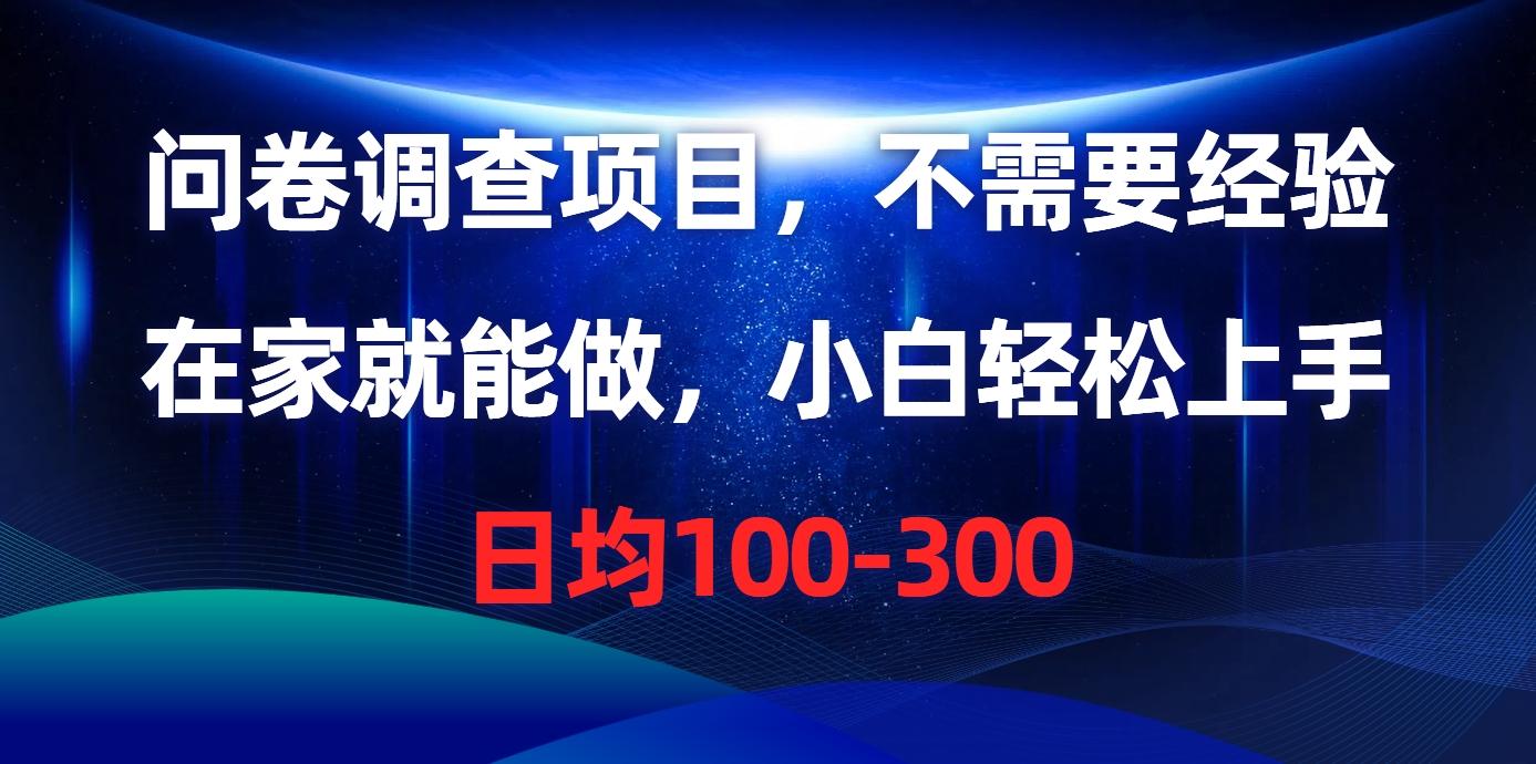 问卷调查项目，不需要经验，在家就能做，小白轻松上手，日均100-300-冒泡网