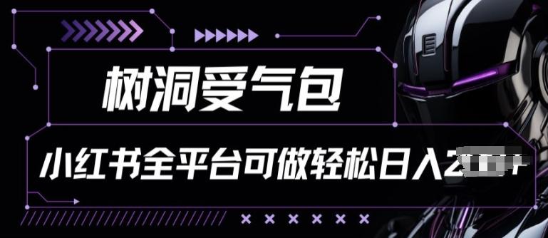 小红书等全平台树洞受气包项目，轻松日入一两张【揭秘】-冒泡网