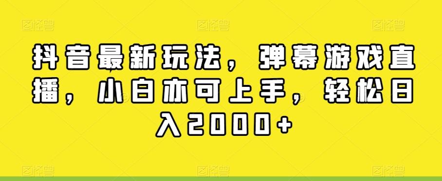 抖音最新玩法，弹幕游戏直播，小白亦可上手，轻松日入2000+-冒泡网