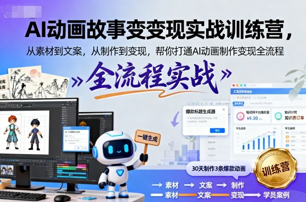 AI动画故事变现实战训练营，从素材到文案，从制作到变现，帮你打通AI动画制作变现全流程-冒泡网