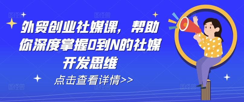 外贸创业社媒课，帮助你深度掌握0到N的社媒开发思维-冒泡网