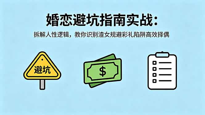 e371494c6f30d946b6401d4fd6e5ed24.jpeg 付费文章:婚恋避坑指南实战:拆解人性逻辑,教你识别渣女规避彩礼陷阱高效择偶