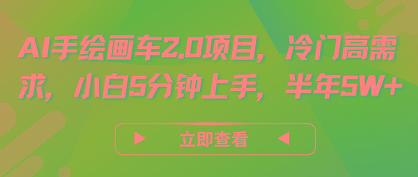 AI手绘画车2.0项目，冷门高需求，小白5分钟上手，半年5W+-冒泡网