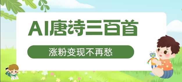 AI唐诗三百首，涨粉变现不再愁，非常适合宝妈的副业【揭秘】-冒泡网