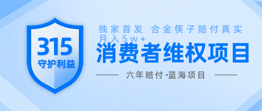 维Q赔付合金筷子玩法小白也能月入5w+风口项目实操-冒泡网