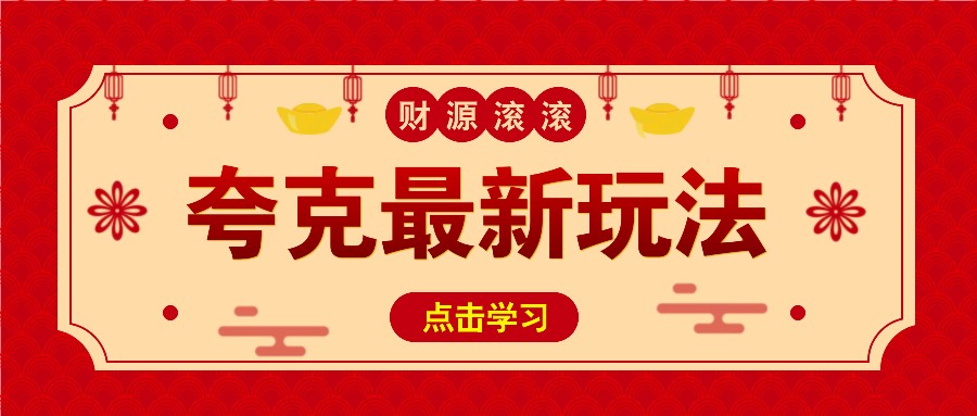 11元/1单，夸克最新拉新玩法，无需自己保存内容，直接分享即可赚钱-冒泡网