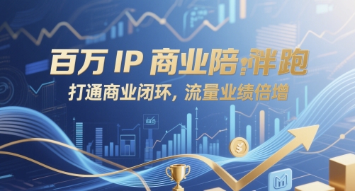 百万IP商业陪跑，打通商业闭环，流量业绩倍增-冒泡网