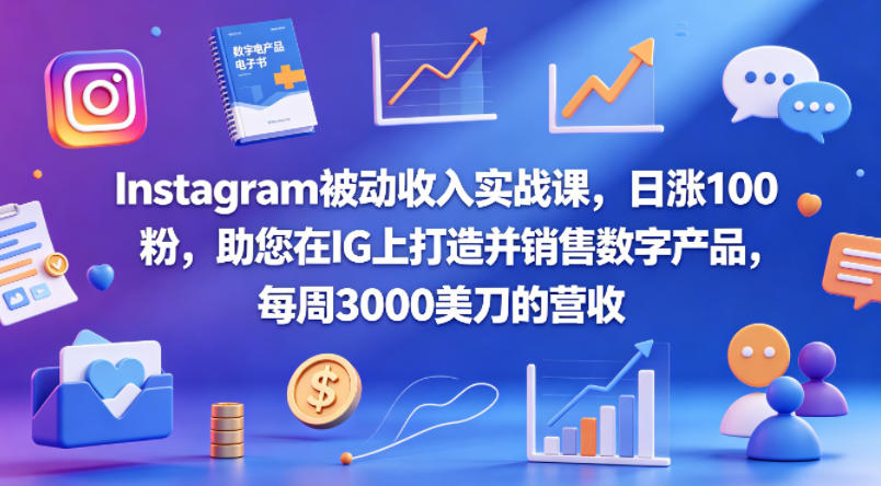 Instagram被动收入实战课，日涨100粉，助您在IG上打造并销售数字产品，每周3000美刀的营收【原创双语字幕】-冒泡网