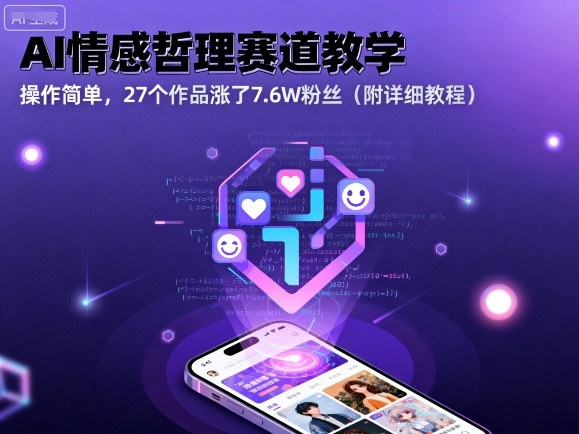AI情感哲理赛道教学，操作简单，27个作品涨了7.6W粉丝(附详细教程)-冒泡网