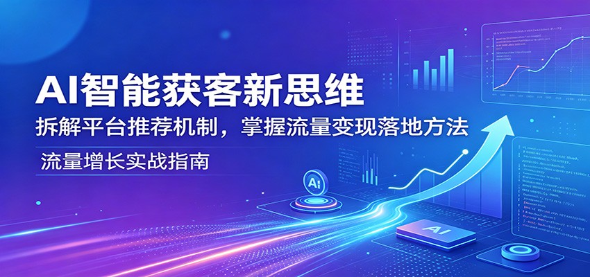 AI智能获客新思维：拆解平台推荐机制，掌握流量变现落地方法-冒泡网