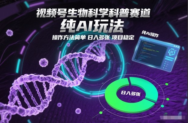 视频号生物科学科普赛道，纯AI玩法，操作方法简单，日入多张，项目稳定-冒泡网