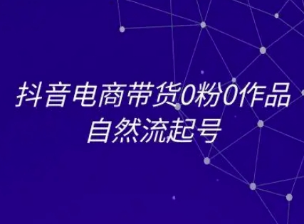 抖音电商带货0粉0作品自然流起号，抖音电商教程-冒泡网
