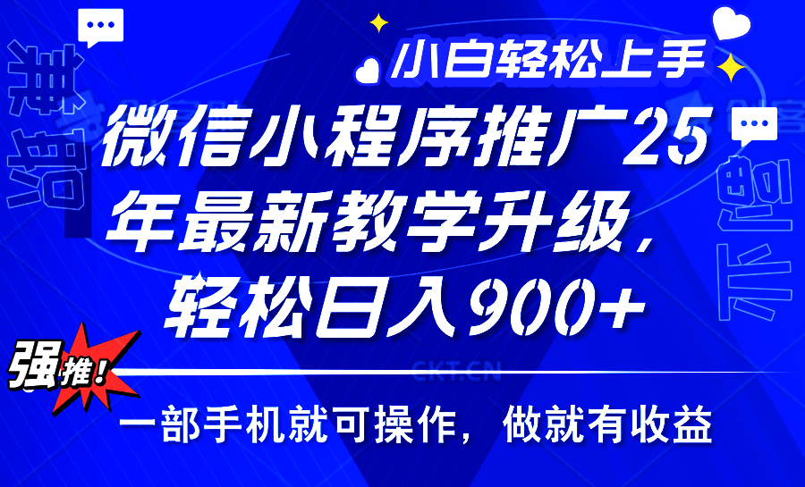 2025年微信小程序推广，最新教学升级，轻松日入900+，小白宝妈轻松上手…-冒泡网