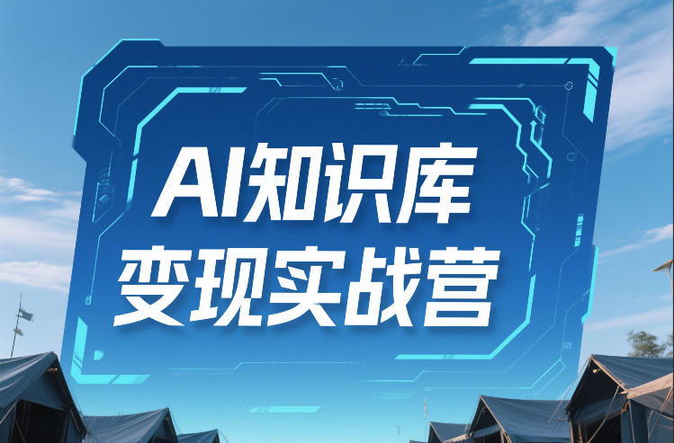 AI知识库变现实战营，不会做产品？不会变现？不会做内容？这一套，让你马上能卖+未来能做-冒泡网