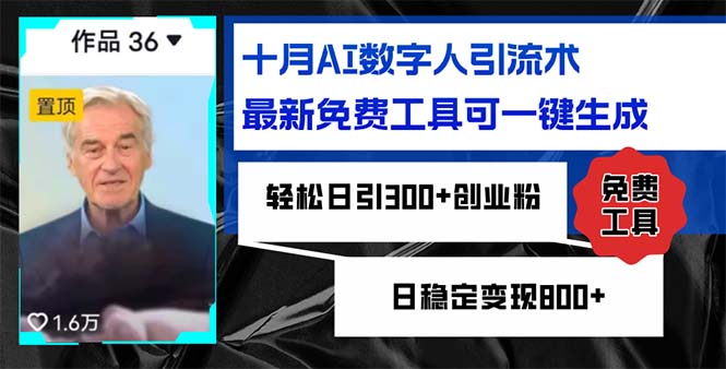 十月AI数字人引流术，最新免费工具可一键生成，轻松日引300+创业粉日稳…-冒泡网