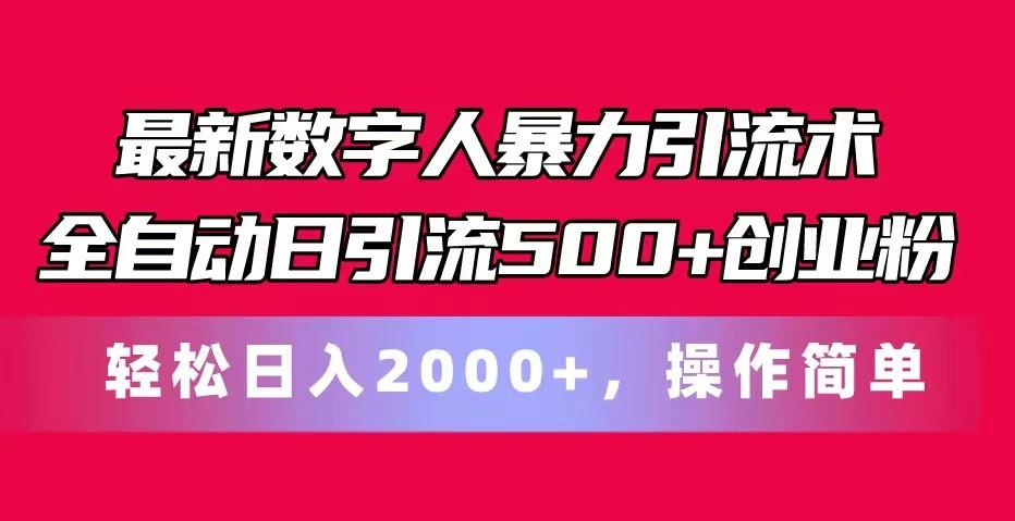 e459ec24bc919ca115cc71f6b18fc250.jpeg 最新数字人暴力引流术全自动日引流500+创业粉轻松日入2000+,操作简单