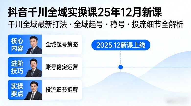 抖音千川全域全域实操课25年12月新课，千川全域最新打法，全域起号，稳号，投流细节全部都有-冒泡网