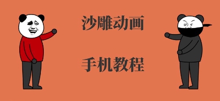 手机沙雕动画制作，全流程制作，入门到精通-冒泡网