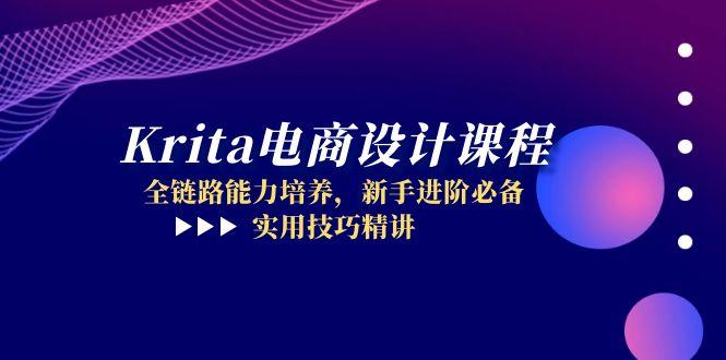 Krita电商设计课程，全链路能力培养，新手进阶必备，实用技巧精讲-冒泡网