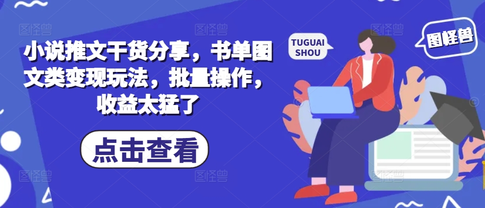 小说推文干货分享，书单图文类变现玩法，批量操作，收益太猛了-冒泡网