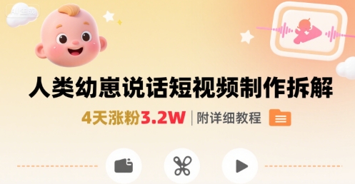 拆解人类幼崽宝宝要说话短视频制作，4天涨粉3.2W，附详细教程-冒泡网