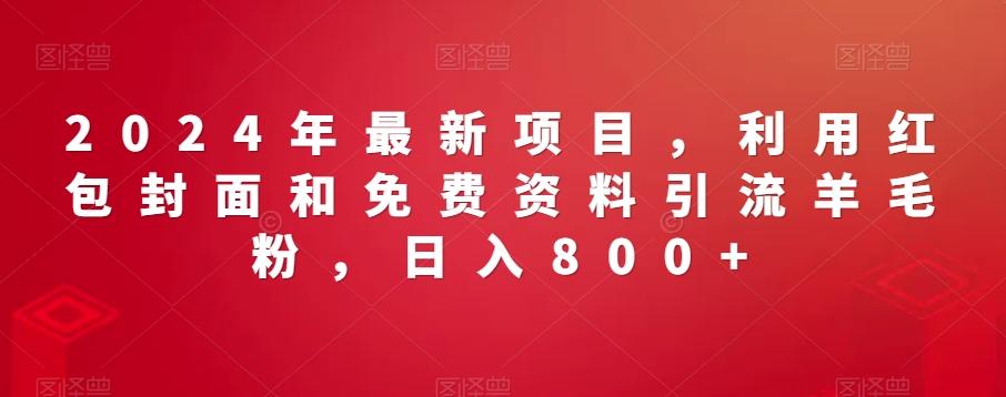 2024年最新项目，利用红包封面和免费资料引流羊毛粉，日入800+-冒泡网