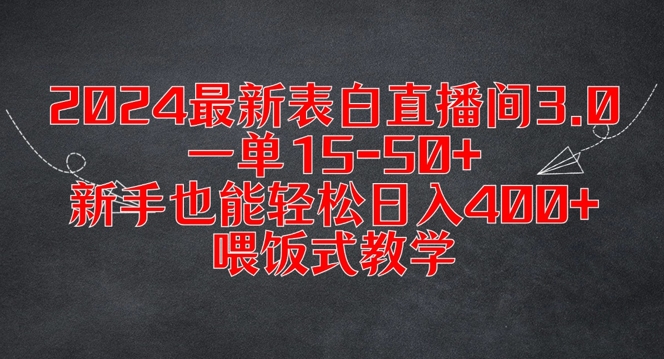 2024最新表白直播间3.0，一单15-50+，新手也能轻松日入400+，喂饭式教学【揭秘】-冒泡网