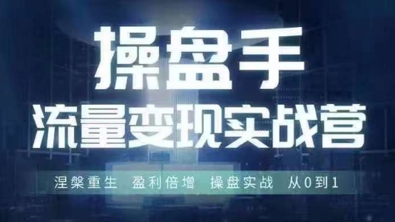 操盘手流量实战变现营6月28-30号线下课，涅槃重生 盈利倍增 操盘实战 从0到1-冒泡网