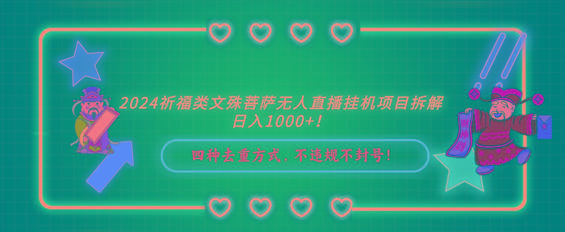 2024祈福类，文殊菩萨无人直播挂机项目拆解，日入1000+，-冒泡网