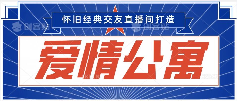 经典影视爱情公寓等打造爆款交友直播间，进行多渠道变现，单日变现3000轻轻松松【揭秘】-冒泡网