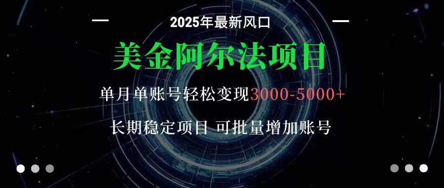美金阿尔法项目：一部手机每天只需10分钟，轻松稳定赚美元-冒泡网