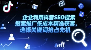企业利用抖音SEO搜索推广低成本精准获客，选择关键词抢占先机-冒泡网