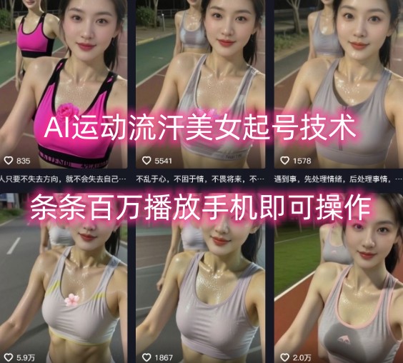 AI运动流汗美女起号技术，条条百W播放，手机即可操作-冒泡网