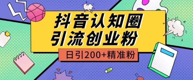 外面收费3980抖音认知圈引流创业粉玩法日引200+精准粉【揭秘】-冒泡网