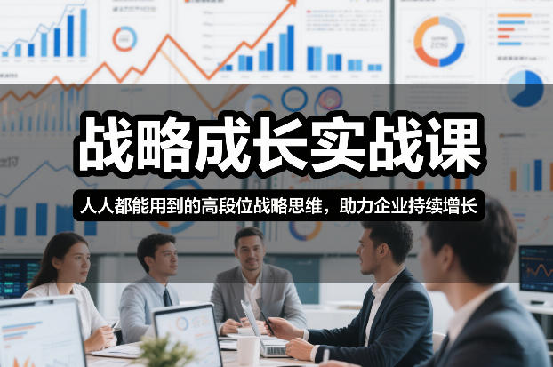e54a6a7454e93632033b07a300ef7b26.jpeg 战略成长实战课,人人都能用到的高段位战略思维,助力企业持续增长