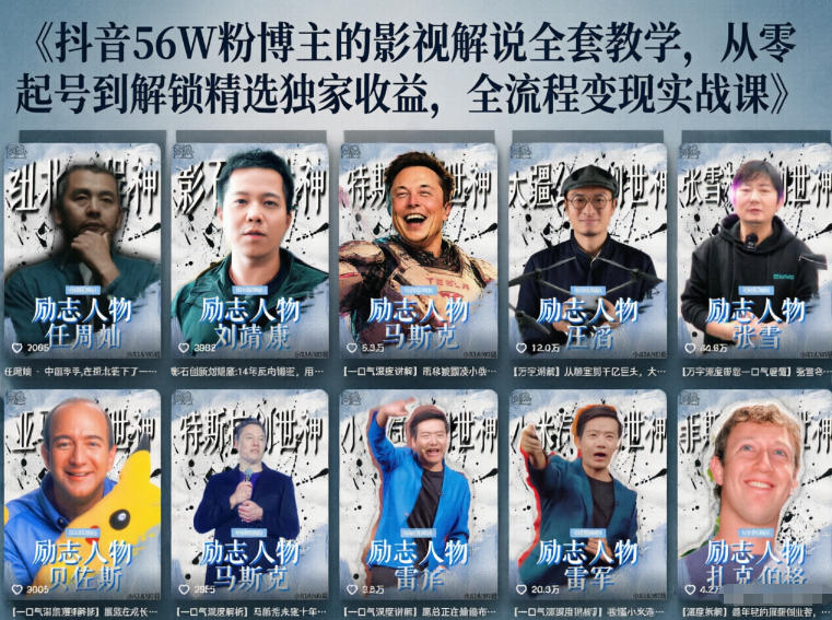 抖音24W粉丝博主的人物志解说教学，从内容打磨到流量变现，解锁抖音伙伴计划+精选收益双份收益-冒泡网