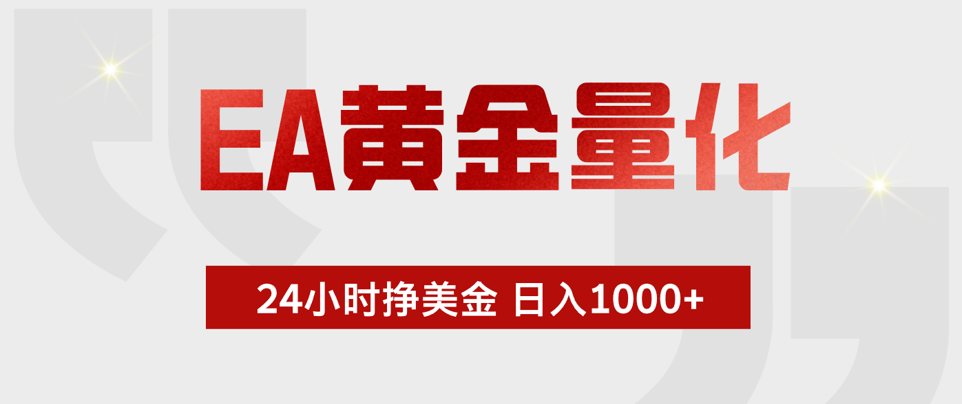 EA黄金量化，绿色稳定，24小时不停干，小白轻松操作，日入1000+-冒泡网